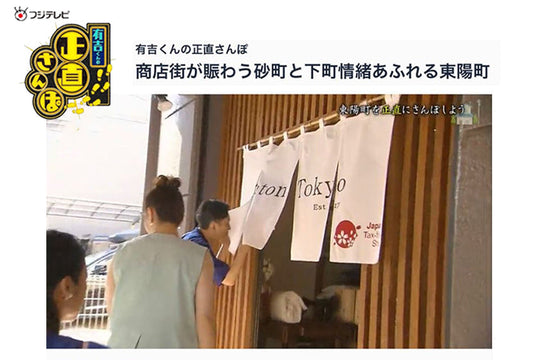 「有吉くんの正直さんぽ」で紹介されました。