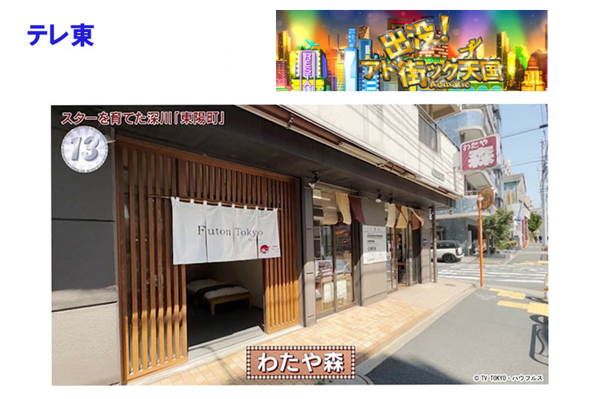 『アド街ック天国（テレビ東京）』で紹介されました。
