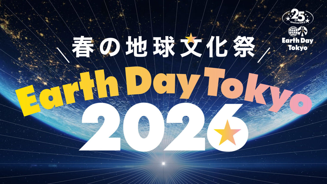 【催事・出店情報】アースデイ東京2026出店のご案内