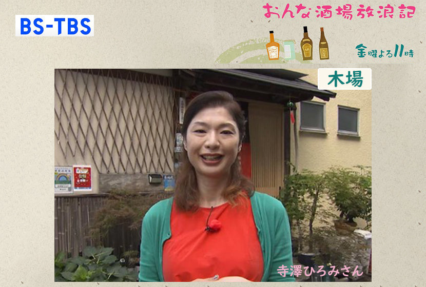 『おんな酒場放浪記』で紹介されました。
