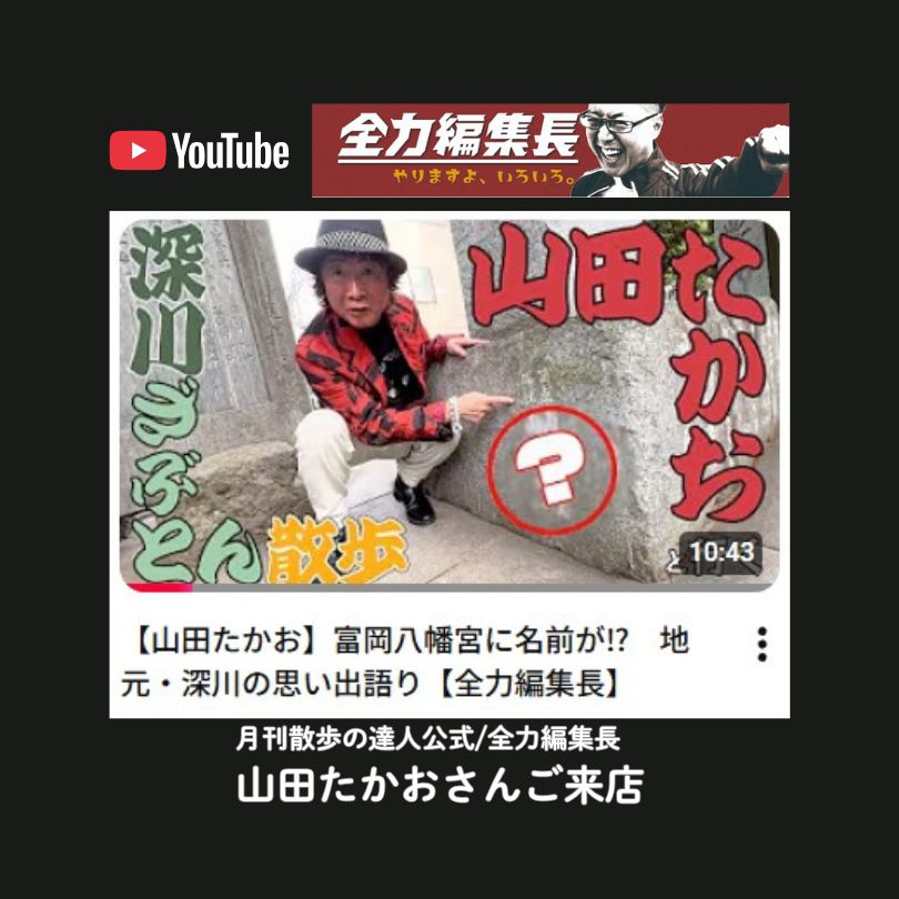 『月刊散歩の達人公式/全力編集長』で紹介されました。