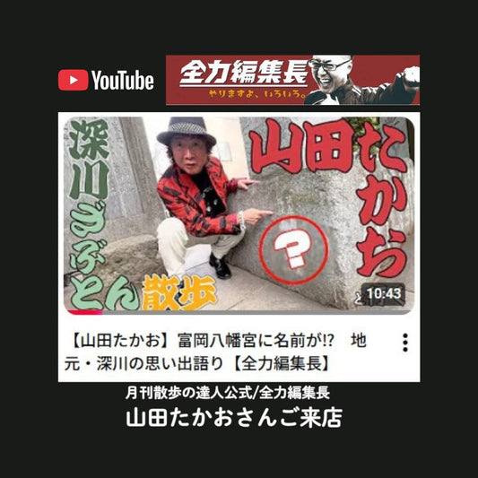 『月刊散歩の達人公式/全力編集長』で紹介されました。
