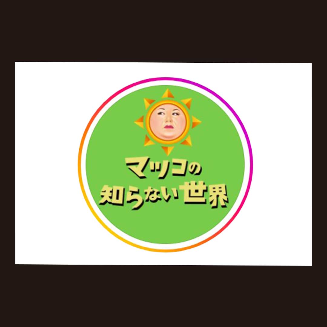 『マツコの知らない世界』で紹介されました。
