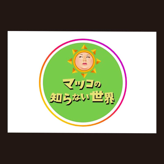 『マツコの知らない世界』で紹介されました。