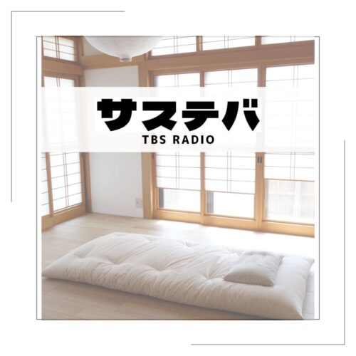 TBSラジオ「サステバ」で紹介されました。