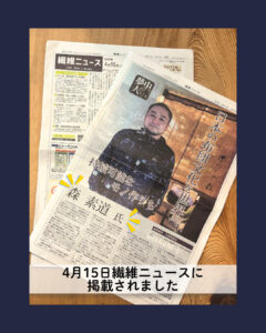 4月15日付け「繊維ニュース」で紹介されました。