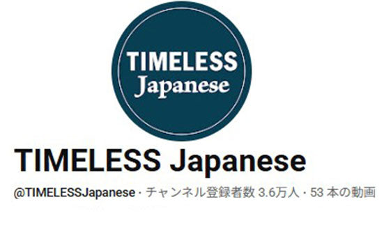 「TIMELESS Japanese」様にYouTube動画を作っていただきました。