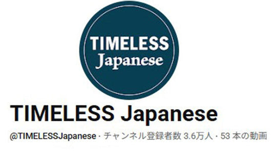 「TIMELESS Japanese」様にYouTube動画を作っていただきました。