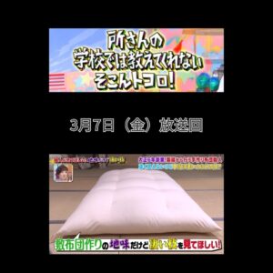 「所さんの学校では教えてくれないそこんトコロ！」で紹介されました。