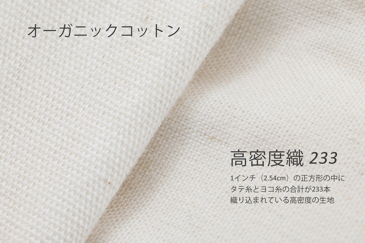 オーガニックコットン掛・敷布団カバー 高密度織 防ダニ生地