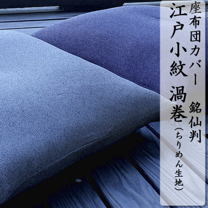 【座布団カバー】江戸小紋　渦巻（銘仙判/全2色）