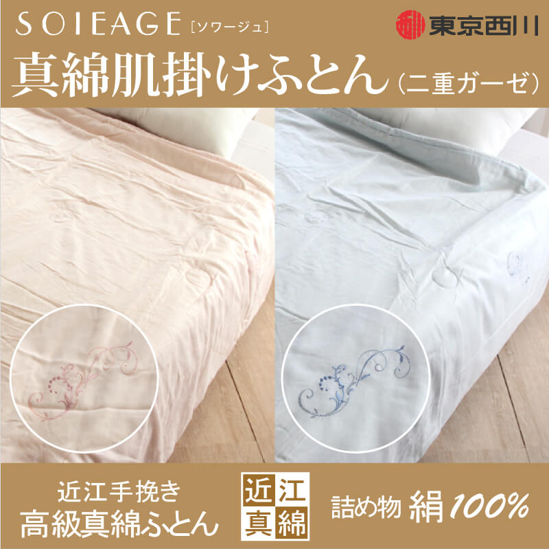 特価 東京西川 Soieage 真綿肌掛けふとん 二重ガーゼ シングルロングサイズ Si5010