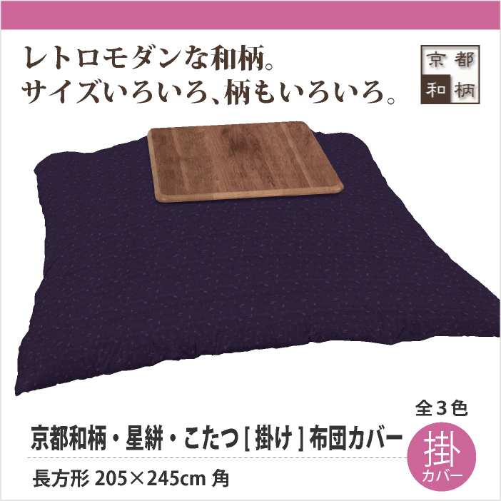 京都和柄 星絣 こたつ 掛け 布団カバー 長方形5 245cm角